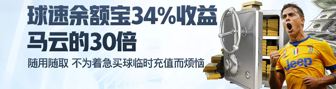 356在线平台余额宝34%收益马云的30倍